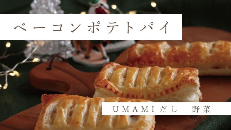 簡単クリスマスレシピ！ベーコンポテトパイ～ＵＭＡＭＩだし　野菜～　#クリスマス#ベーコンポテトパイ#野菜だし#クリスマスレシピ#だし専門店