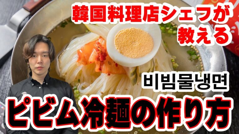 【ピビム冷麺】韓国料理店シェフが教える ピビム冷麺の作り方