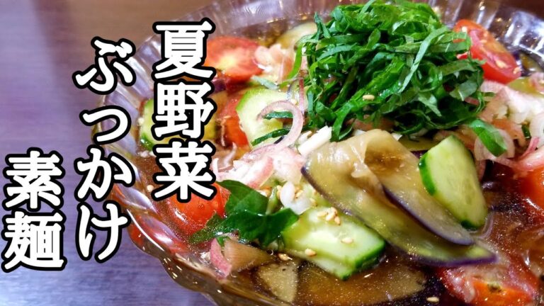 サッパリの極み！夏野菜ぶっかけ素麵の作り方！