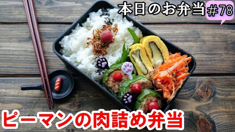 【 お弁当 #78 】かわいい輪切り💕 ピーマンの肉詰め弁当 ♪   卵不使用  お弁当サイズ   二人分  剥がれない肉詰め    概要欄も見てね～✨☀️✨
