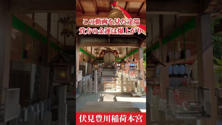 ⚠️見逃し厳禁！※この動画を見た途端、貴方の金運は爆上がりしていきます🌈✨【伏見豊川稲荷本宮】#運気上昇 #金運上昇 #スピリチュアル #パワースポット #遠隔参拝 #shorts