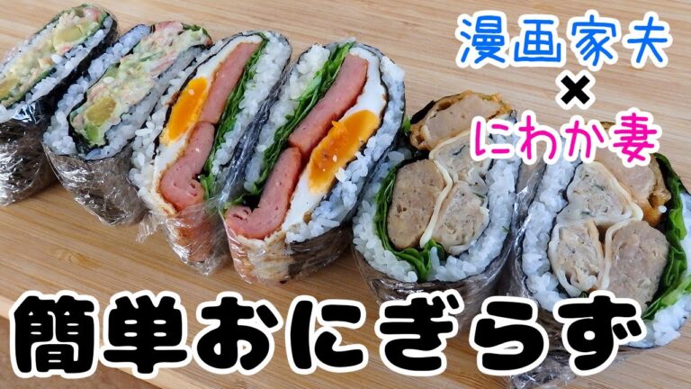 【週末キッチン 176話】見栄え半端ないって！おにぎらず～夫婦でおしゃべりクッキング～【漫画料理再現】