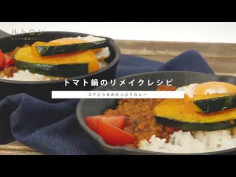 トマト鍋のリメイクレシピ。ごはんが進む「コクとうまみたっぷりカレー」の作り方