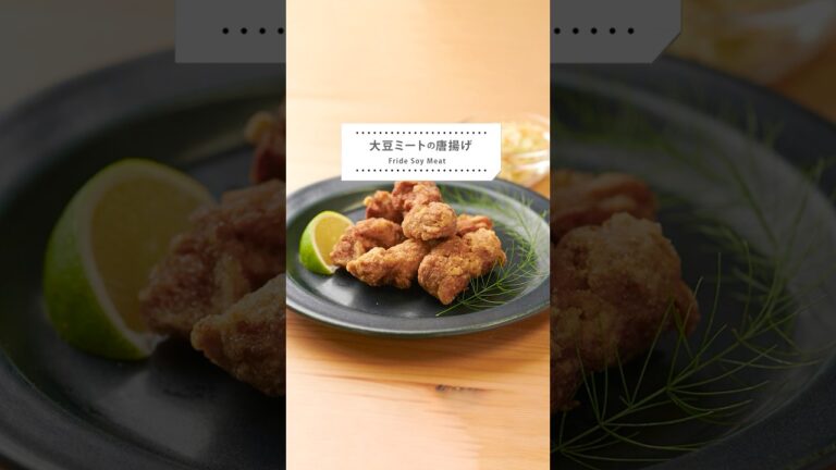 【レシピ動画】まるでお肉！ジューシー大豆ミートの唐揚げレシピ　#shorts  #大豆ミート