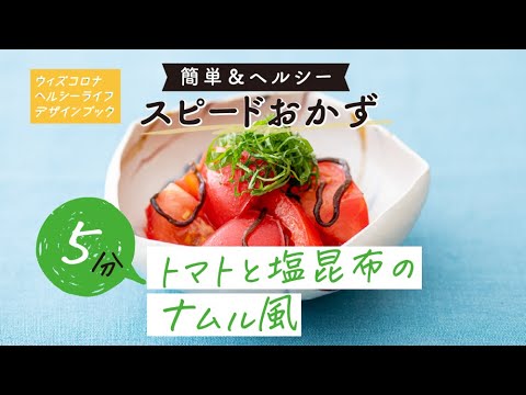 トマトと塩昆布のナムル風－5分！10分！スピードおかず