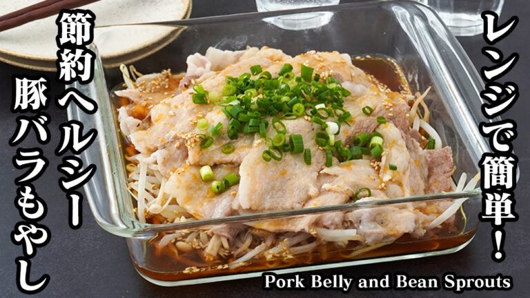 豚バラもやしの作り方｜レンジで簡単！節約＆ヘルシーおかずレシピ！ご飯がすすむ絶品レシピ！やみつき必至！-How to make Pork Belly & Bean Sprouts-【料理研究家ゆかり】