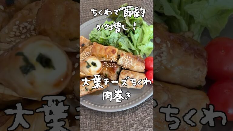 ちくわで節約かさ増し！大葉チーズちくわの肉巻き！お弁当にもおつまみにも♪#料理 #簡単料理動画 #簡単レシピ #節約レシピ 　#ダイエット料理#ダイエット#節約料理#節約