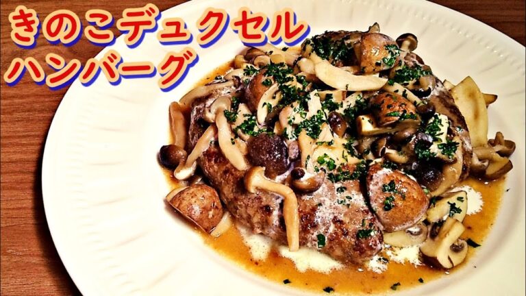 志麻さんの「きのこのデュクセルハンバーグ」の作り方！きのこが主役の絶品ハンバーグ【沸騰ワード10】