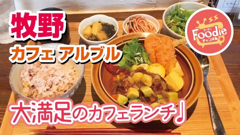 【foodie チャンネル】Cafe Arbre（カフェ アルブル） ◆週替わりランチ アボカドわさび醤油ソースハンバーグ