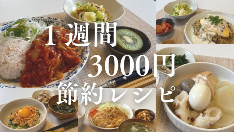 【節約レシピ】１週間で3000円！ヘルシー&ボリュームたっぷり満足晩ごはん