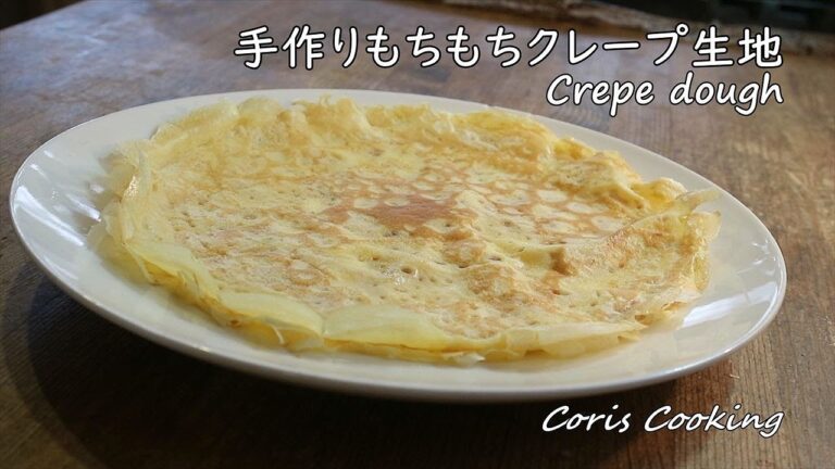 クレープ生地の作り方・手作りモチモチ簡単レシピ【詳しい焼き方・火加減】｜Coris cooking