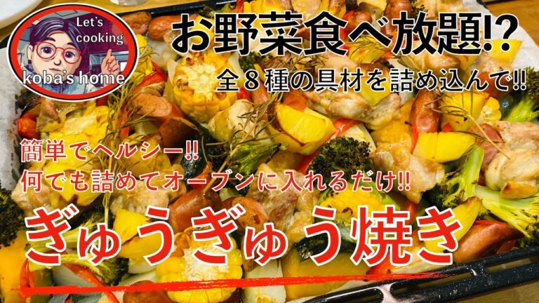 【お野菜食べ放題】ぎゅうぎゅう焼き！全８種の具材を詰め込んだ簡単でヘルシーなオーブン料理！無限にお野菜食べれます。