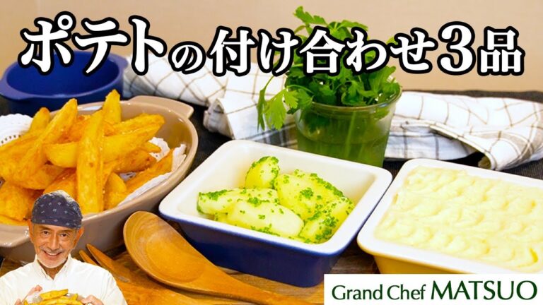 ポテトの付け合わせ3品〜これができれば困らない！ボイルポテト/マッシュポテト/フライドポテト〜相性のいい料理解説付き　3 garnished potatoes