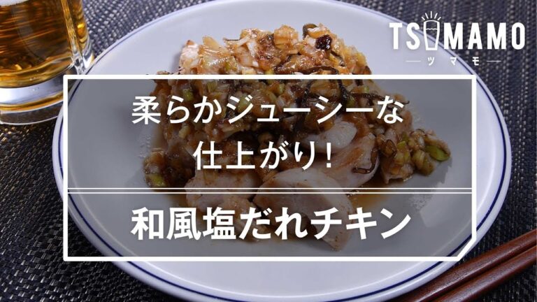 【簡単おつまみ】和風塩だれチキンのレシピ