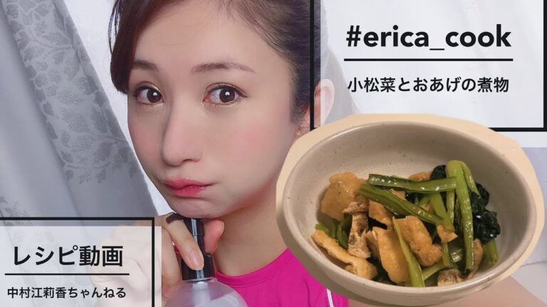 【#erica_cook】小松菜とおあげの煮物