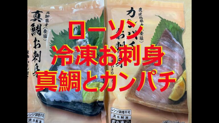 【ローソン刺身】ローソンの冷凍刺身で乾杯で～す！