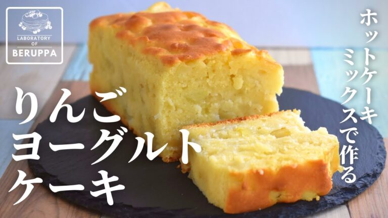 【たまには雑でもOK】ホットケーキミックスで作る ヨーグルトりんごケーキの作り方
