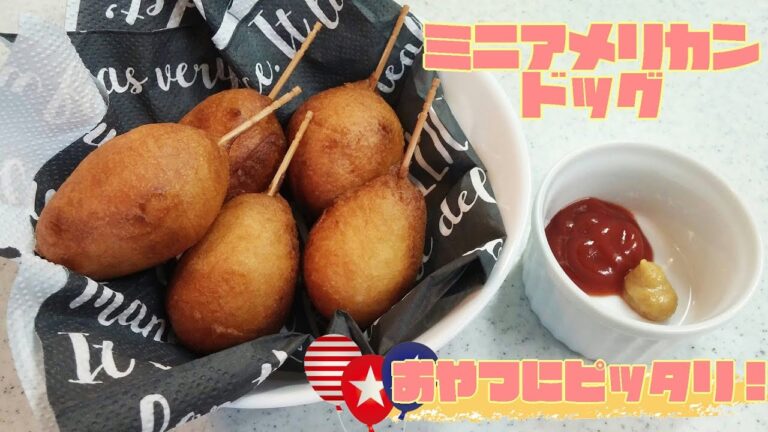 【簡単家庭料理】ミニアメリカンドッグ！子供も大人も大好き！サクサクふわふわ！