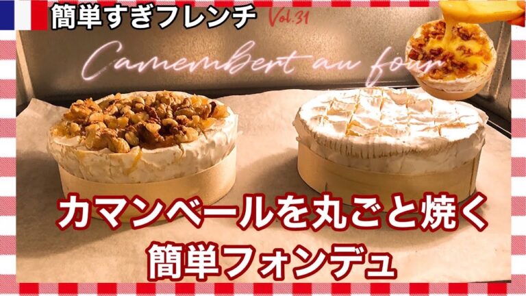 カマンベールのオーブン焼き/木箱ごと焼く道具要らずなプチフォンデュ♪/胡桃のトッピング/そのまま焼いても◎/Camembert au four