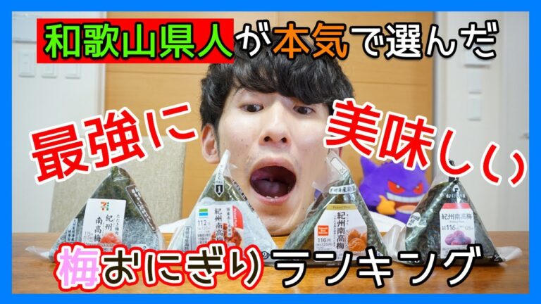 紀州南高梅のおにぎりって結局どこのコンビニが一番おいしいの？！【和歌山県人による本気のおにぎりランキング】 [Rice ball ranking]