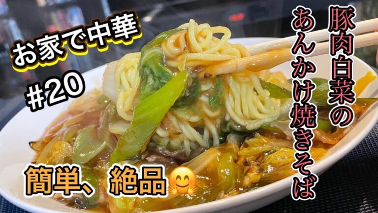 【ちょー簡単】お家で中華　豚肉白菜あんかけ焼きそば