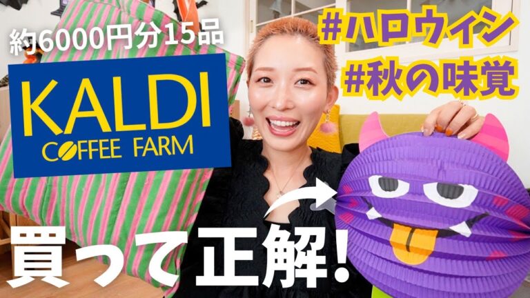 【カルディ購入品】ハロウィン&秋の味覚シーズン到来🎃！見つけたら買いのおすすめの商品👻✨【KALDI】