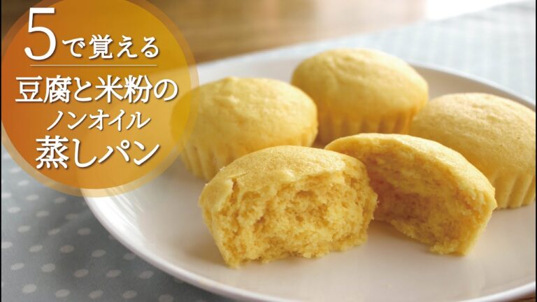 【５で覚える】豆腐と米粉のたまご蒸しパン／ノンオイルでふわもち食感♪