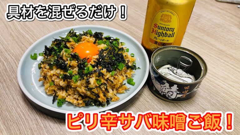 サバ缶でつくる！ピリ辛サバ味噌ご飯！
