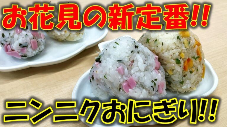 お花見の新定番!!ニンニクおにぎりの作り方!!