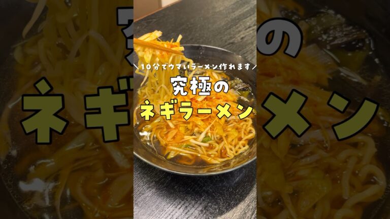 10分でここまでウマいラーメン作れます。肉無しでラーメンヲタクを唸らせるヤバいネギラーメン #料理 #リュウジ #shorts