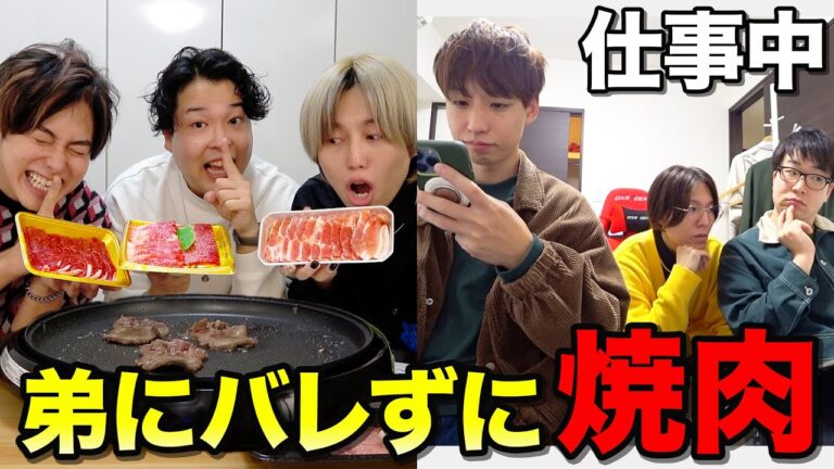 【絶対にバレるな】仕事中に弟3人にバレたら即終了の高級焼肉パーティーが楽しすぎたwww