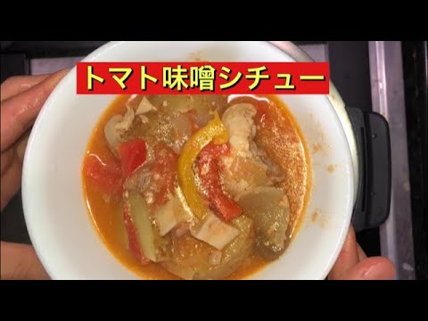 【ホットクック】 トマト味噌シチュー