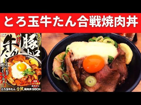 【新発売】伝説のすた丼屋 とろ玉牛たん合戦焼肉丼【今の世界を戦い抜くエネルギーを充填せよ！！】
