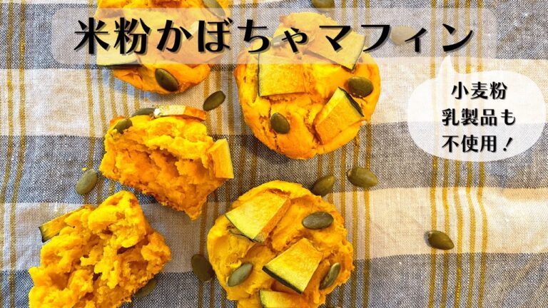 米粉のかぼちゃマフィンの作り方 / グルテンフリーお菓子レシピ / 乳製品不使用