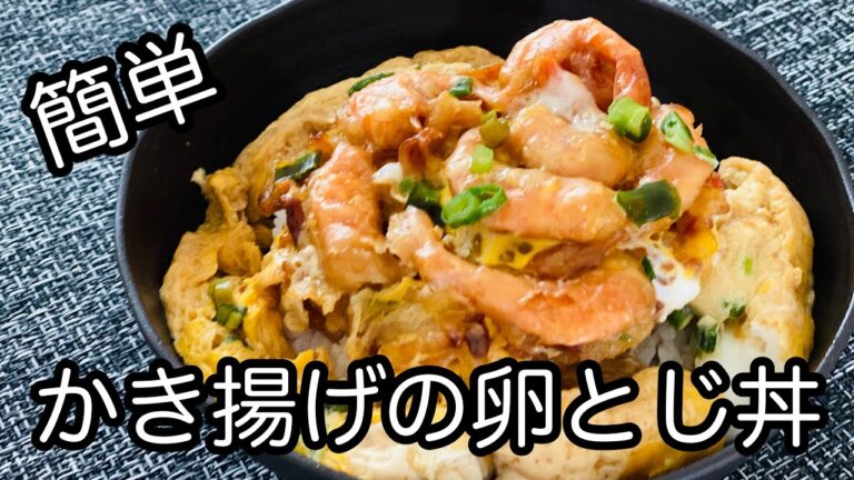【お惣菜だから簡単】かき揚げの卵とじ丼！