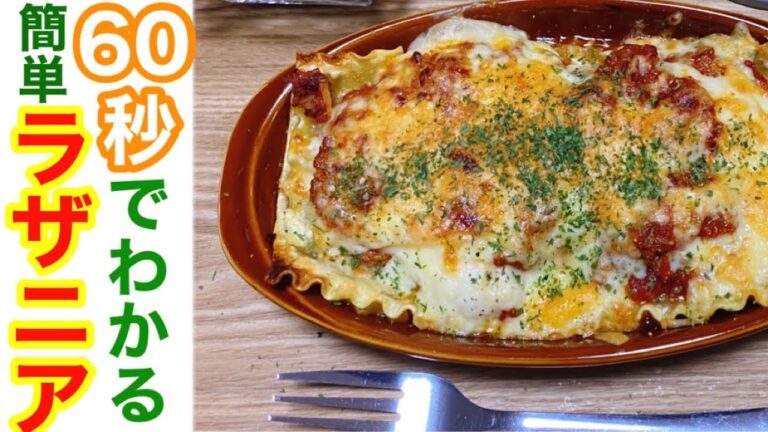 【60秒でわかる】ミートソースで簡単ラザニア(2倍速)　#Shorts