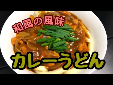 ほんだしで作る！カレーうどんの作り方【目分量】