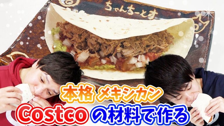 コストコ商品だけで本場のメキシカンタコスを作ってみた！