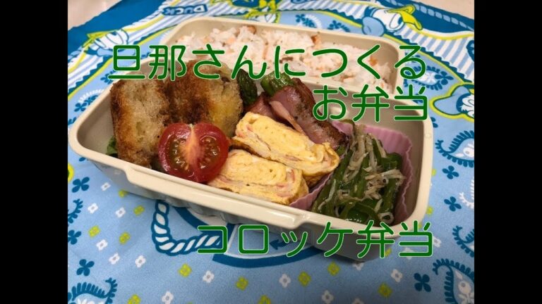 【お弁当】17　コロッケとアスパラベーコンと作り置き　鮭のふりかけは手作り