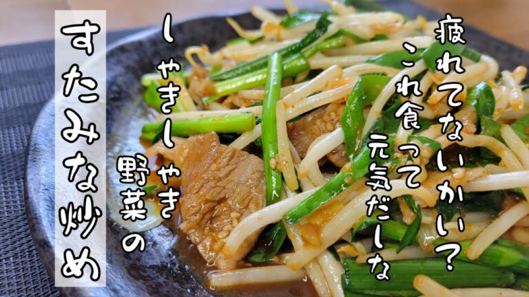 【しゃきしゃき野菜の極意！】自家製焼肉だれでつくる激うま『スタミナ炒め！』/いつもと少し手順を変えるだけで野菜しゃっきしゃき！/すたみな炒め