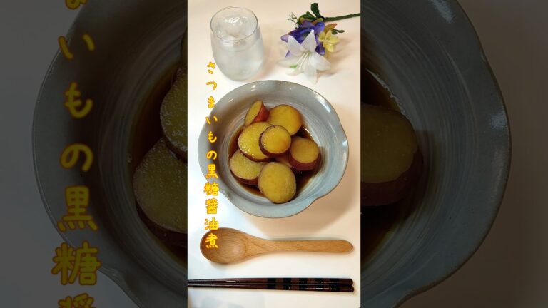 さつまいもの黒糖醤油煮　さつまいもで素朴な和惣菜作りました【節約ごはん322】#shorts  #簡単レシピ #料理 #節約