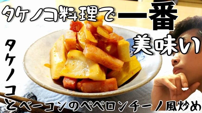 上手すぎてご飯が消える！？タケノコとベーコンのペペロンチーノ風炒め！