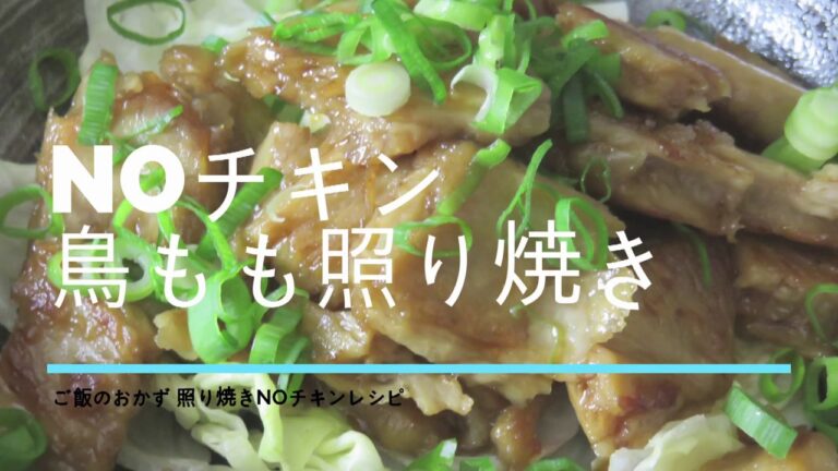 【ベジタリアンレシピ動画】ご飯のおかず照り焼きNOチキン