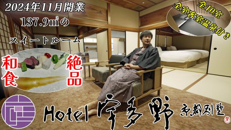 【2024年11月開業】全室温泉付き！Hotel 宇多野京都別墅がすごすぎた件