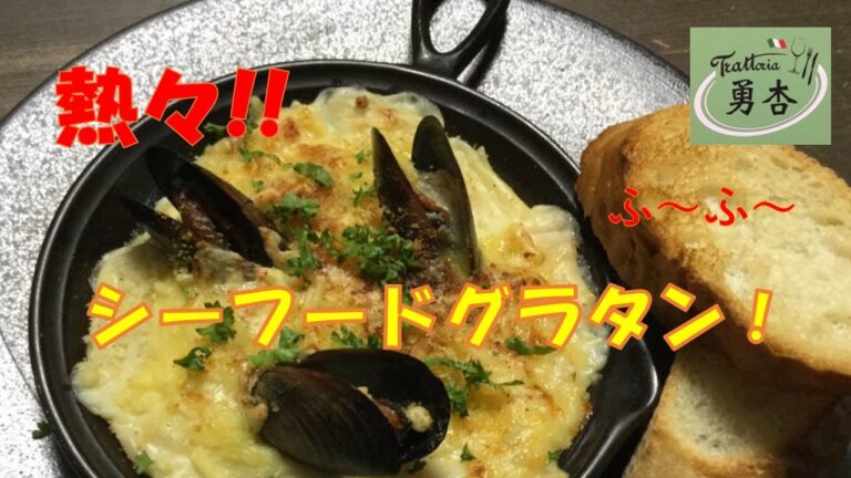 【勇杏簡単にベシャメルソース】みんな大好き！シーフードグラタン♪