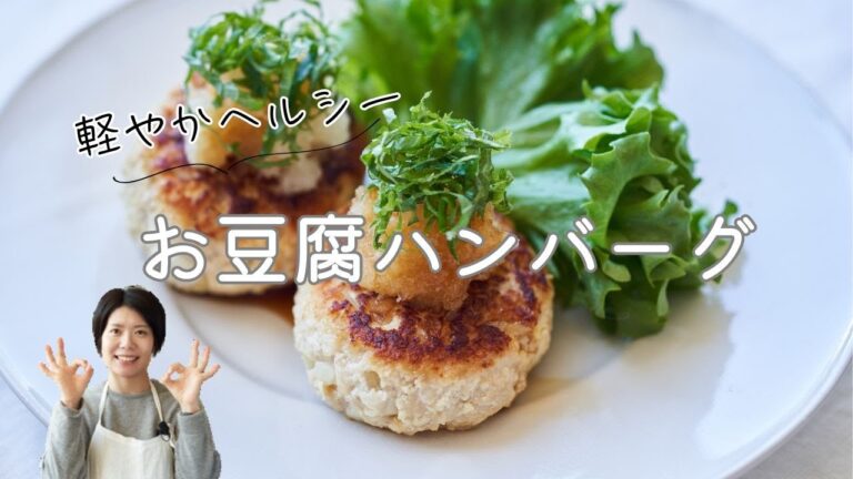 【軽やかでヘルシー】お豆腐ハンバーグのレシピ・作り方