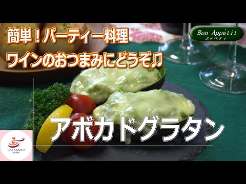 アボカドグラタンの作り方【料理教室ボナペティ】