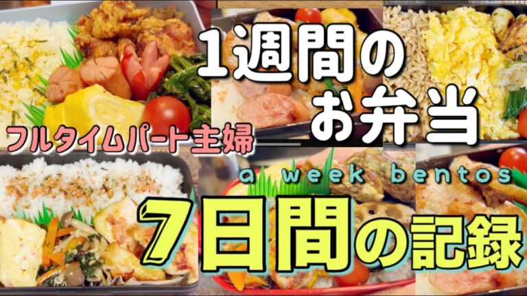 【お弁当】7日間の記録…毎日ひたすらお弁当作り🍱2月④