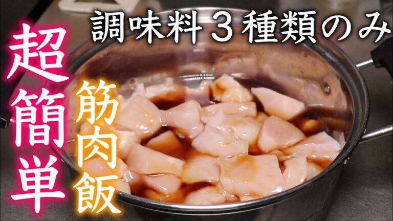 【調味料３種類入れるだけ】筋肉がつく胸肉煮物【筋トレ】【ダイエット】