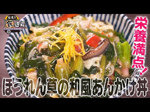 食遺産File.142「ほうれん草の和風あんかけ丼」＠京都府八幡市